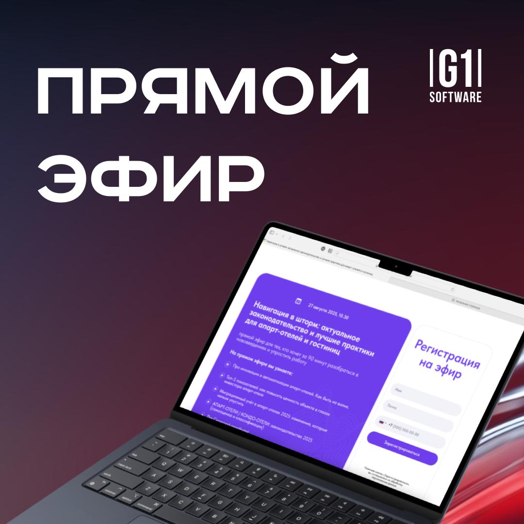 🌊 Навигация в шторм: миграционный учёт и автоматизация для отелей
27 августа в 10:30 приглашаем на прямой эфир Proptech Digital,
где наш коммерческий директор Артём Ли (G1 Software) разберёт ключевые ... | Сетка — социальная сеть от hh.ru
