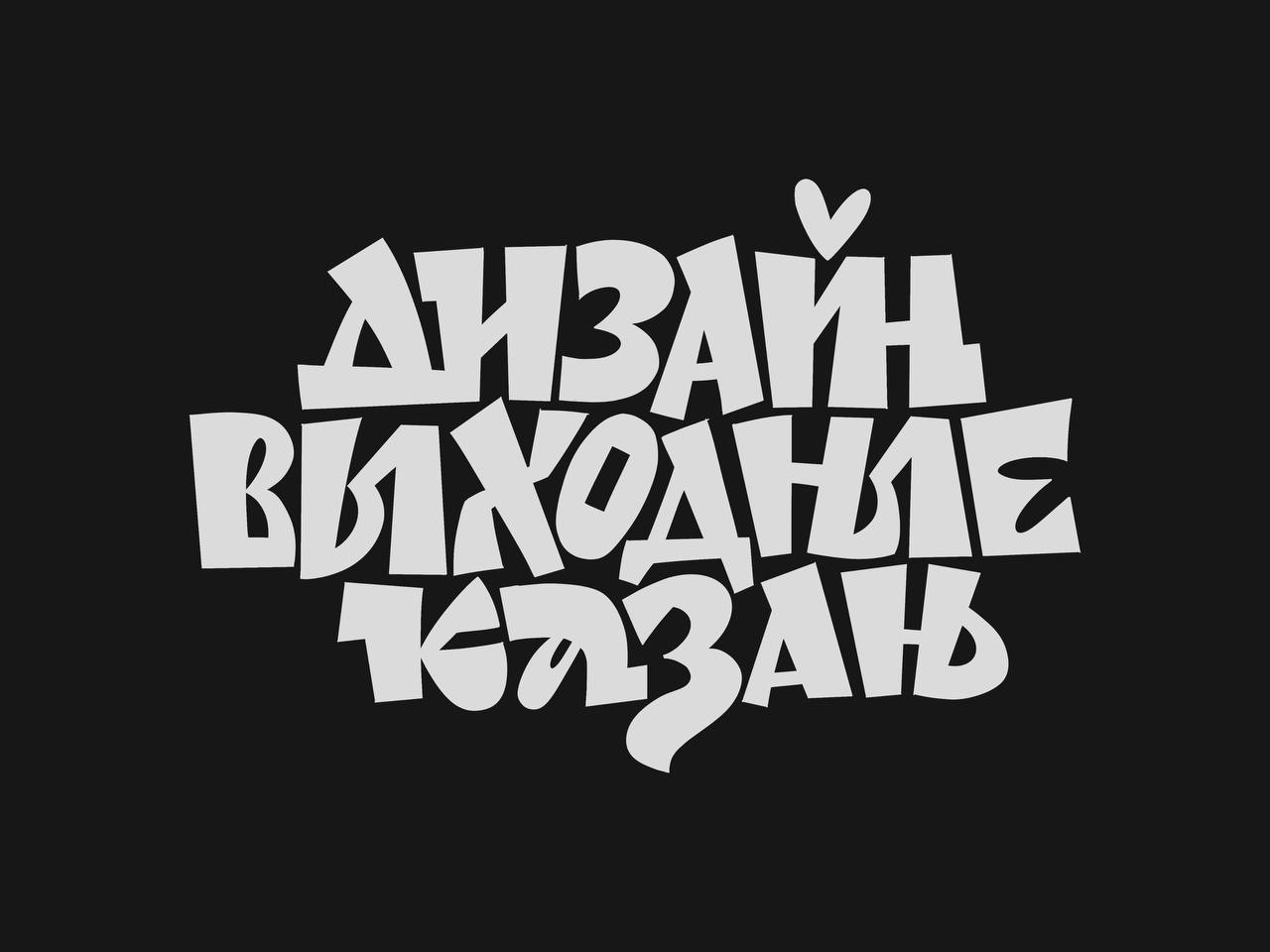 Каллиграфия сама по себе — уже искусство, НО…
Но если хочется свободы, рисования, эксперимента — без леттеринга не обойтись.
Вот почему в Большом курсе каллиграфия и леттеринг идут вместе, бок о бок | Сетка — социальная сеть от hh.ru