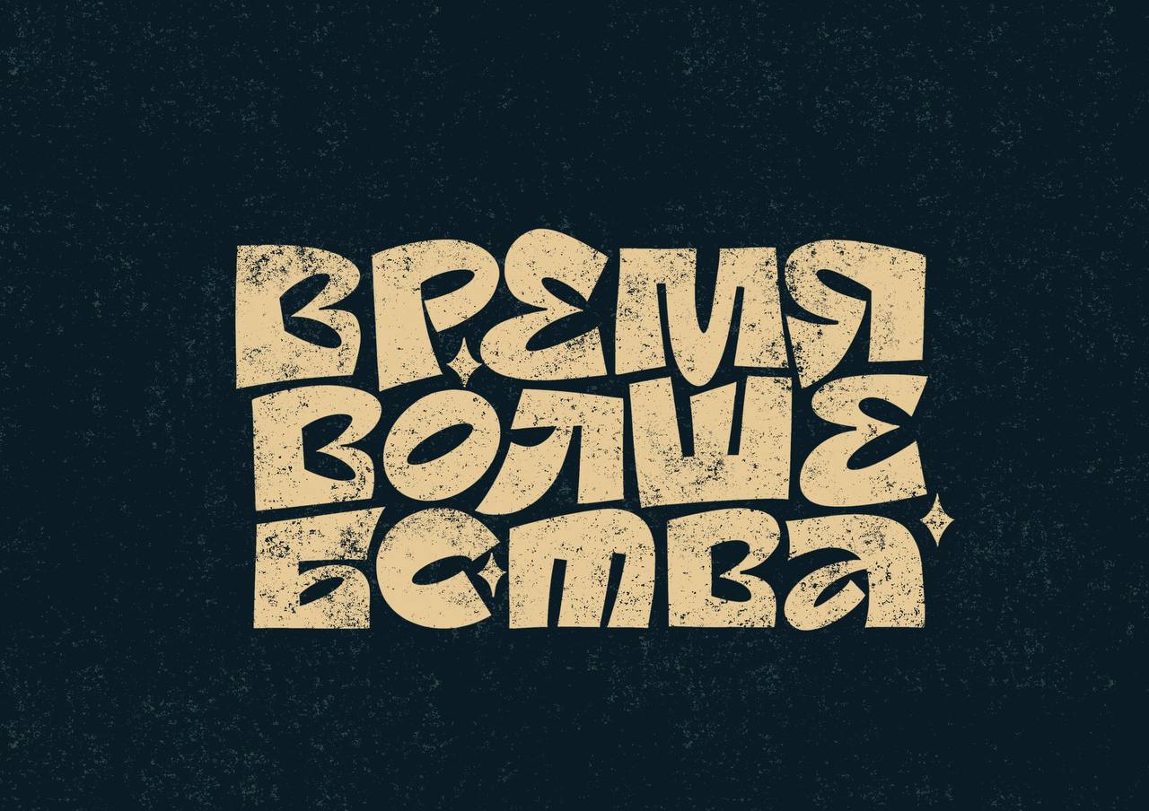 Каллиграфия сама по себе — уже искусство, НО…
Но если хочется свободы, рисования, эксперимента — без леттеринга не обойтись.
Вот почему в Большом курсе каллиграфия и леттеринг идут вместе, бок о бок | Сетка — социальная сеть от hh.ru