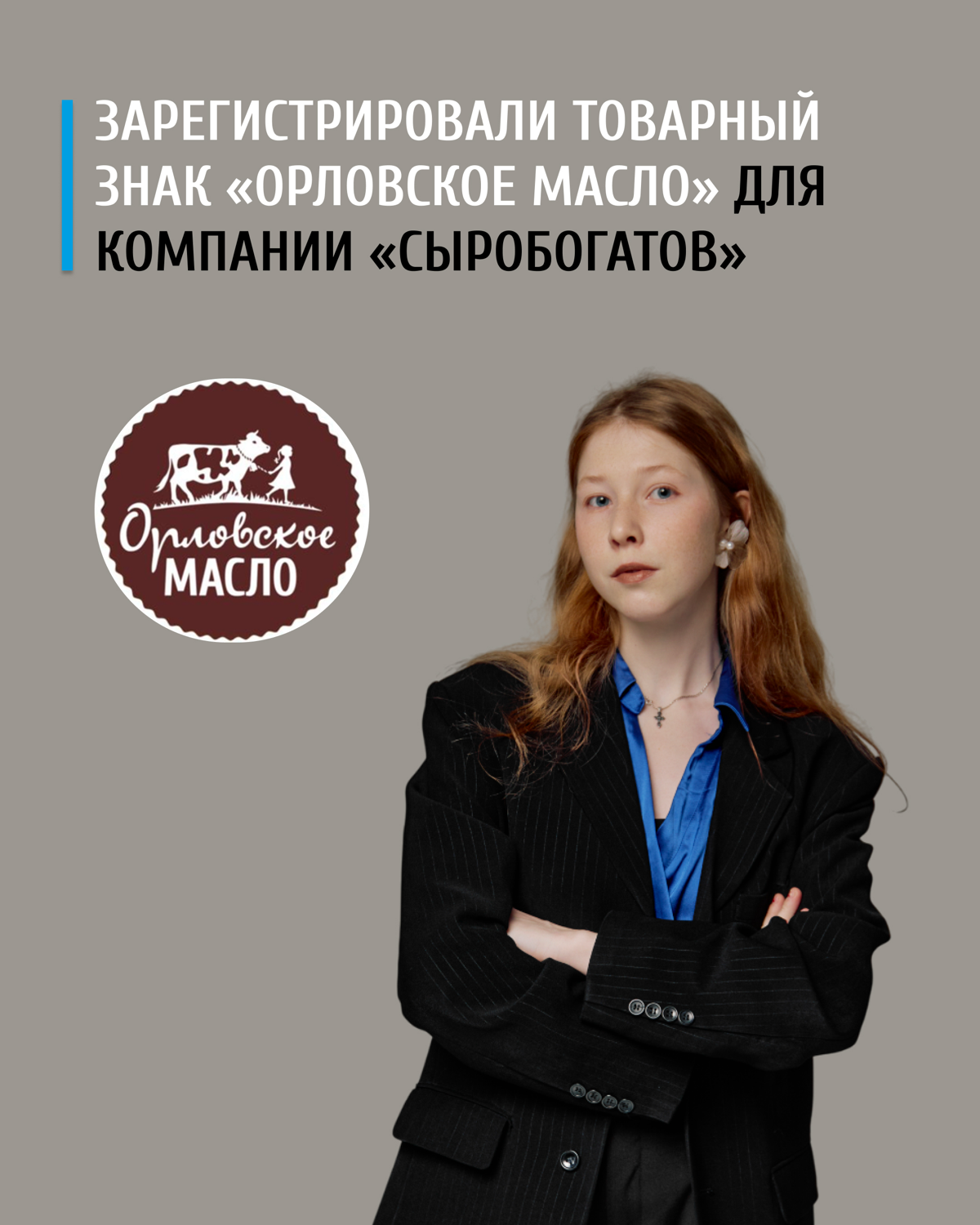 ⚡️ Регистрация товарного знака «Орловское МАСЛО» для «СЫРОБОГАТОВ» вопреки возражениям Роспатента.
Компания «СЫРОБОГАТОВ» является постоянным клиентом Z&G.Patent | Сетка — социальная сеть от hh.ru