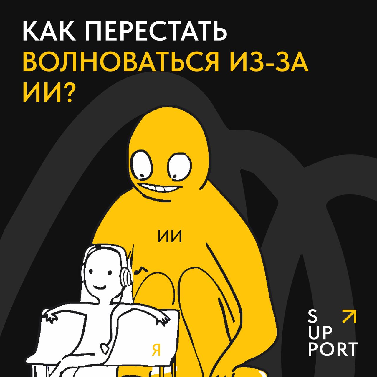 🙂Уже прогоняли из головы шальную мысль: «А что, если через лет так 5-10 меня и правда сможет заменить ИИ?»
За первые полгода 2025-го исчезли десятки тысяч позиций, и больше всего – предсказуемо – в IT | Сетка — социальная сеть от hh.ru