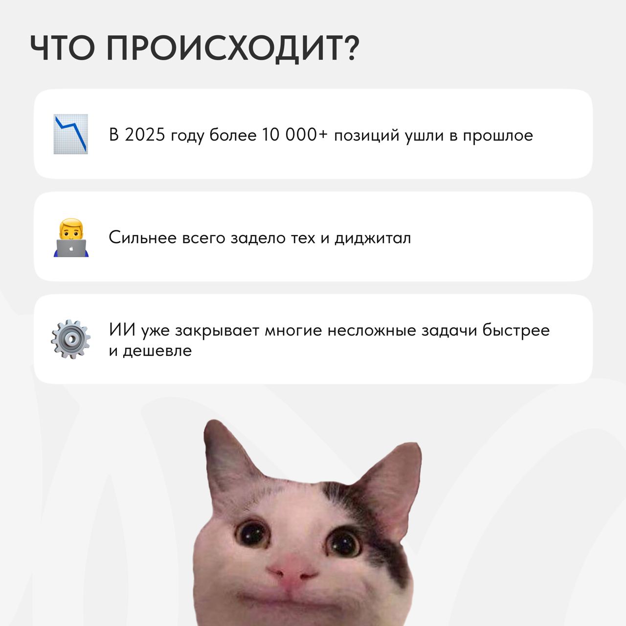 🙂Уже прогоняли из головы шальную мысль: «А что, если через лет так 5-10 меня и правда сможет заменить ИИ?»
За первые полгода 2025-го исчезли десятки тысяч позиций, и больше всего – предсказуемо – в IT | Сетка — социальная сеть от hh.ru