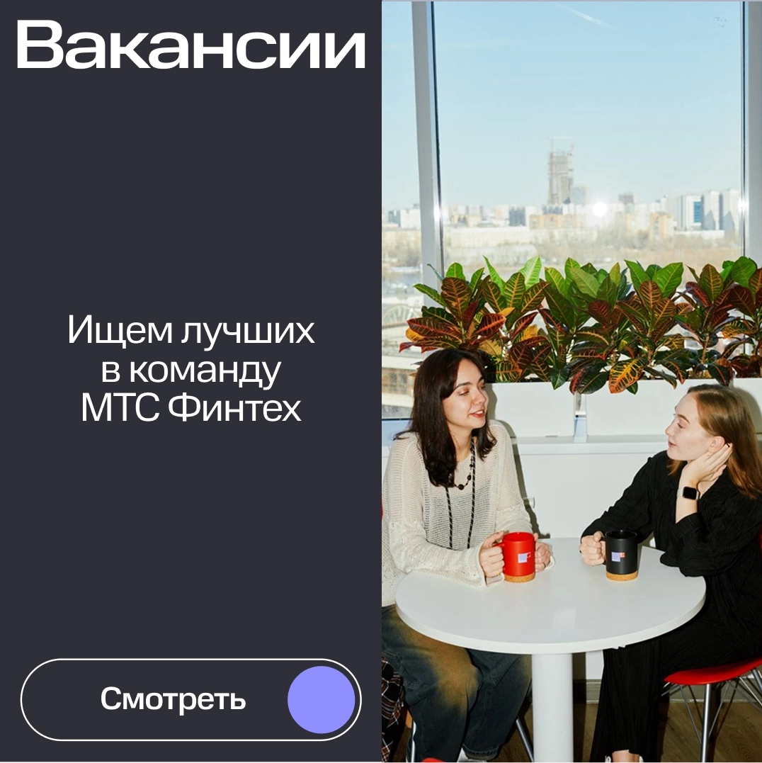 Подвезли вам актуальные вакансии в МТС Финтех 💜🧑‍💻 | Сетка — социальная сеть от hh.ru