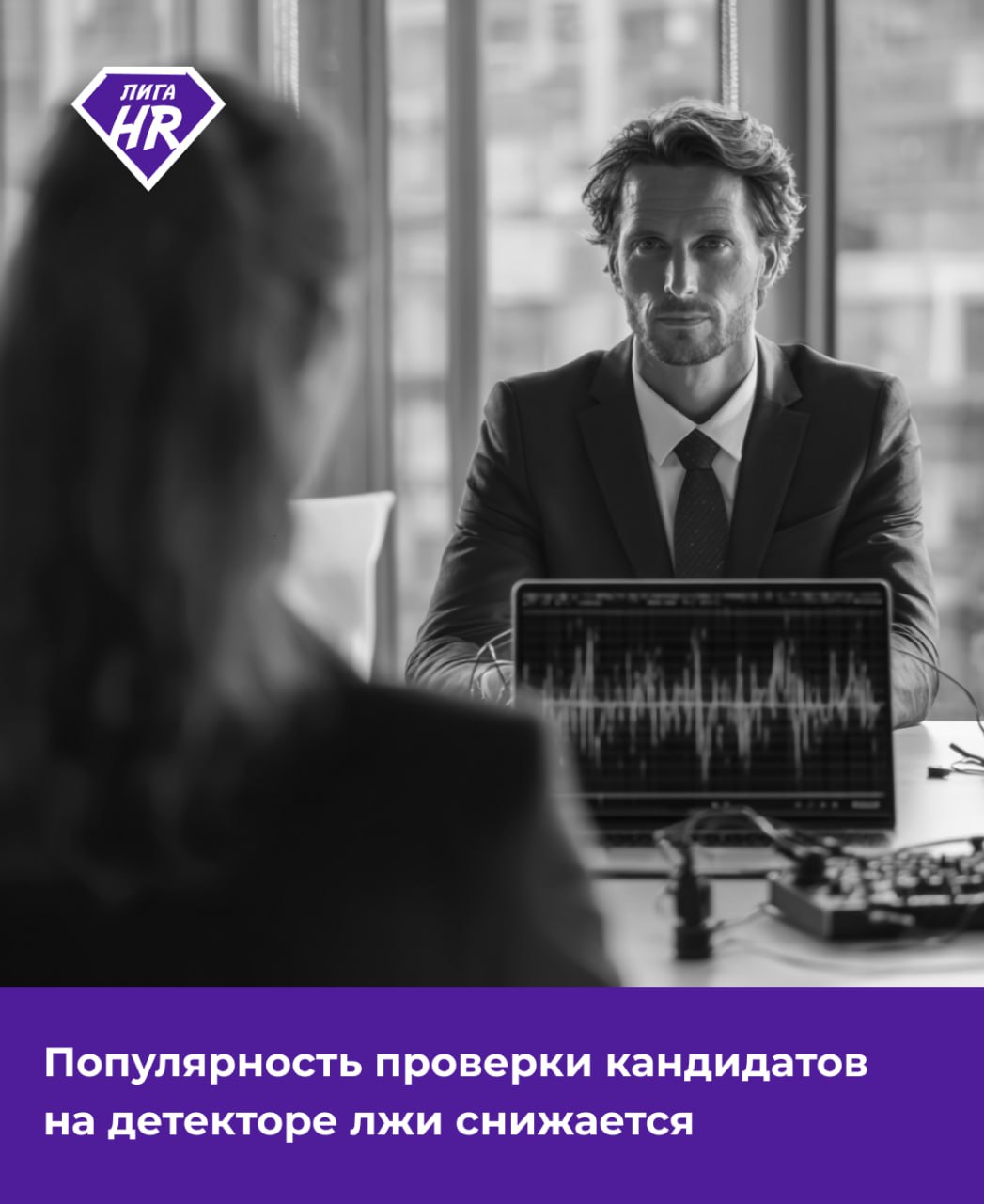 Популярность проверки кандидатов на детекторе лжи снижается 🤥
Компаний, которые проводят проверку сотрудников на детекторе лжи, стало меньше в два раза | Сетка — социальная сеть от hh.ru