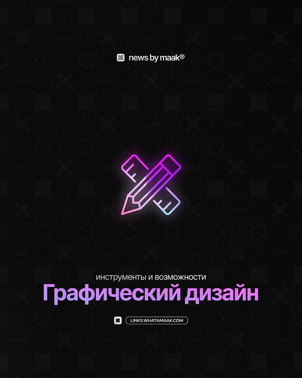 ✏️ Наши инструменты и возможности ╳ «Графический дизайн»
Мы предоставляем услуги графического дизайна, графики и анимации:
— продуктовый дизайн;
— промышленный дизайн;
— графический дизайн;
— обложка ... | Сетка — социальная сеть от hh.ru