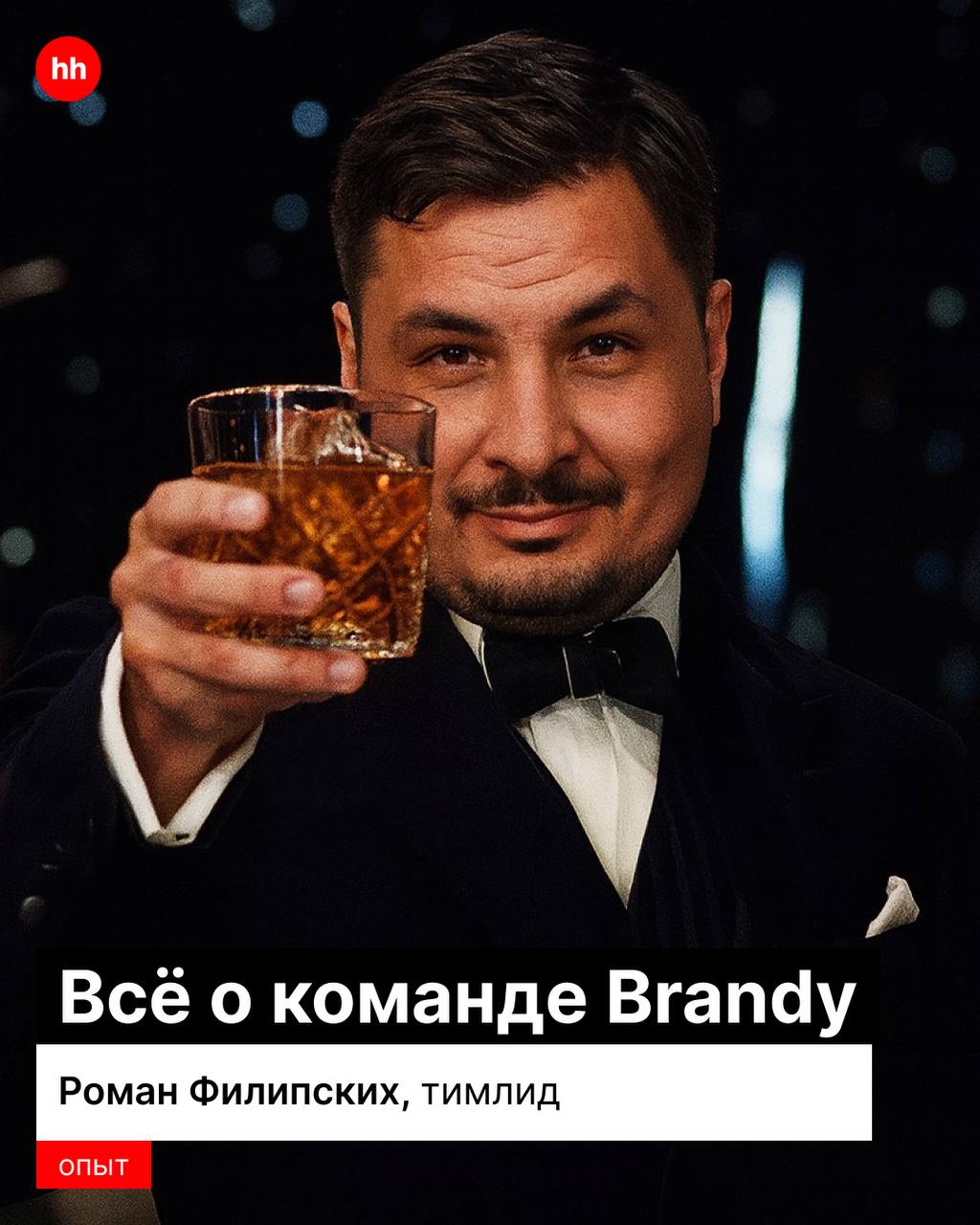 Повышаем градус 🥃
Ведь сегодня у нас интервью с тимлидом команды Brandy, Романом Филипских.
И да, это то, про что ты подумал(а). Про помощь с брендом | Сетка — социальная сеть от hh.ru