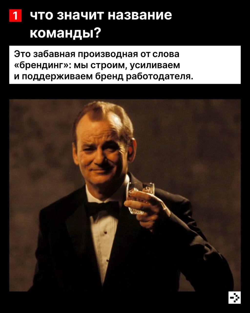 Повышаем градус 🥃
Ведь сегодня у нас интервью с тимлидом команды Brandy, Романом Филипских.
И да, это то, про что ты подумал(а). Про помощь с брендом | Сетка — социальная сеть от hh.ru