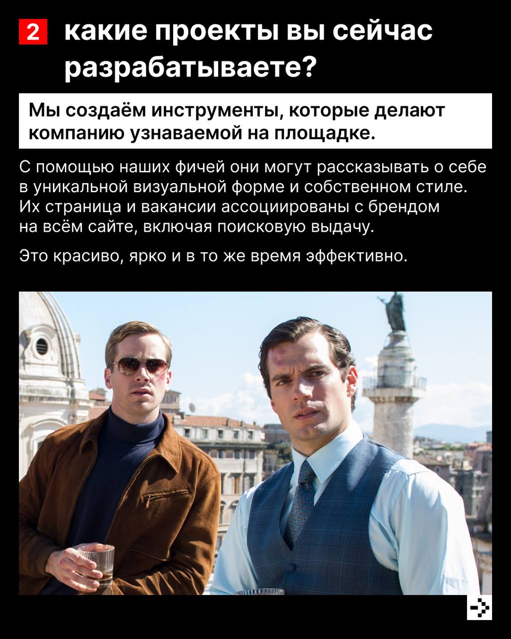 Повышаем градус 🥃
Ведь сегодня у нас интервью с тимлидом команды Brandy, Романом Филипских.
И да, это то, про что ты подумал(а). Про помощь с брендом | Сетка — социальная сеть от hh.ru
