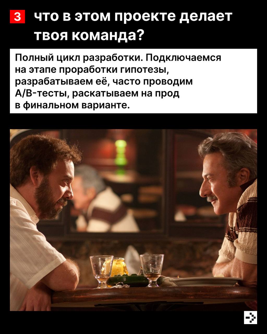 Повышаем градус 🥃
Ведь сегодня у нас интервью с тимлидом команды Brandy, Романом Филипских.
И да, это то, про что ты подумал(а). Про помощь с брендом | Сетка — социальная сеть от hh.ru