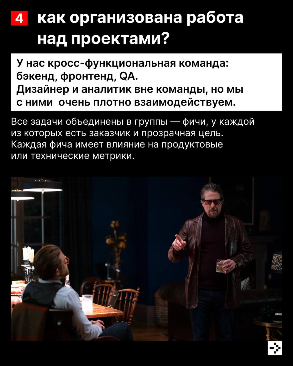 Повышаем градус 🥃
Ведь сегодня у нас интервью с тимлидом команды Brandy, Романом Филипских.
И да, это то, про что ты подумал(а). Про помощь с брендом | Сетка — социальная сеть от hh.ru