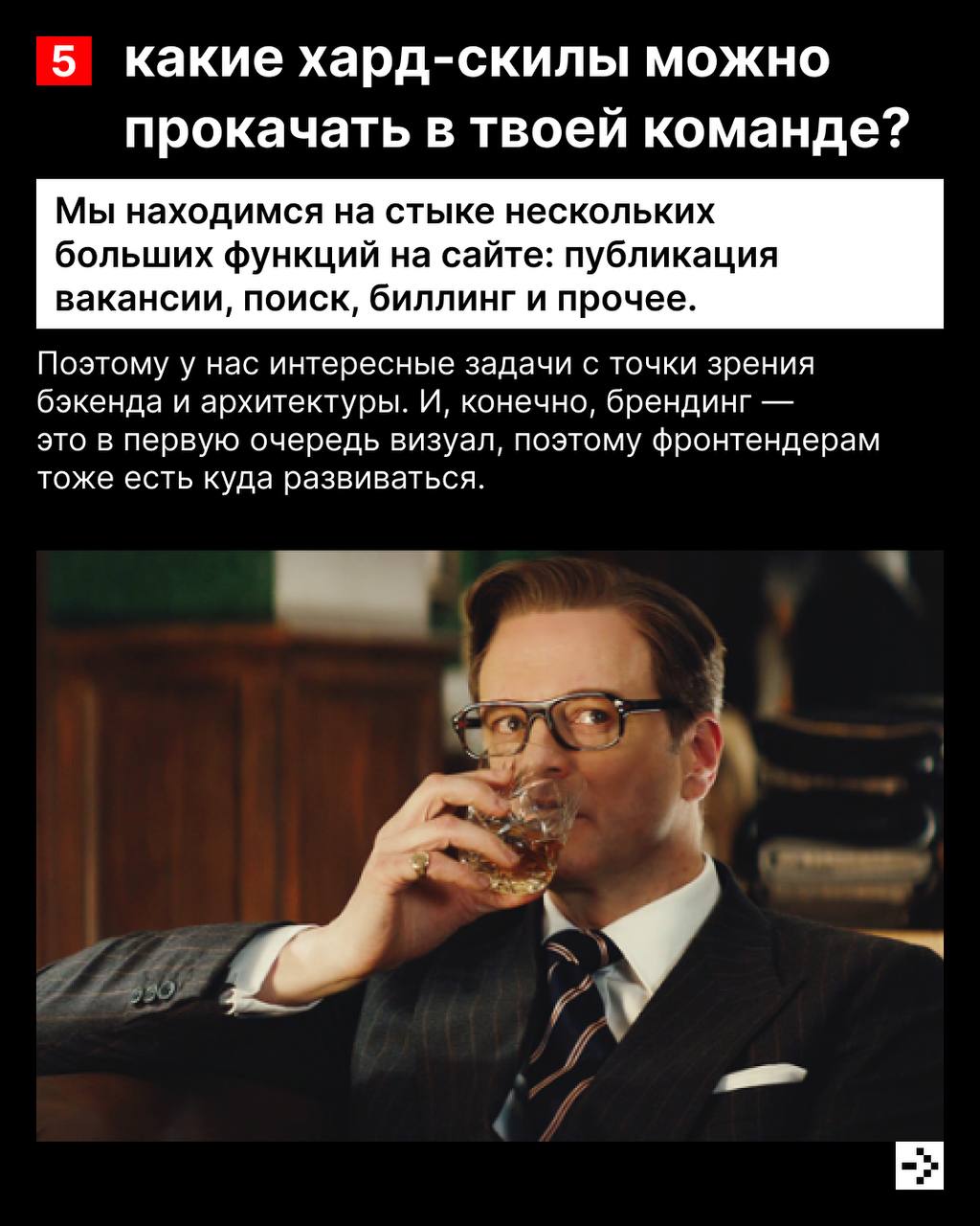 Повышаем градус 🥃
Ведь сегодня у нас интервью с тимлидом команды Brandy, Романом Филипских.
И да, это то, про что ты подумал(а). Про помощь с брендом | Сетка — социальная сеть от hh.ru