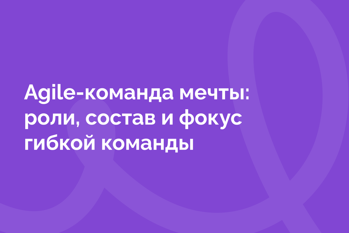 Agile-команда — не просто люди в одном чате. Это самостоятельная единица, которая создаёт ценность и быстро адаптируется | Сетка — социальная сеть от hh.ru