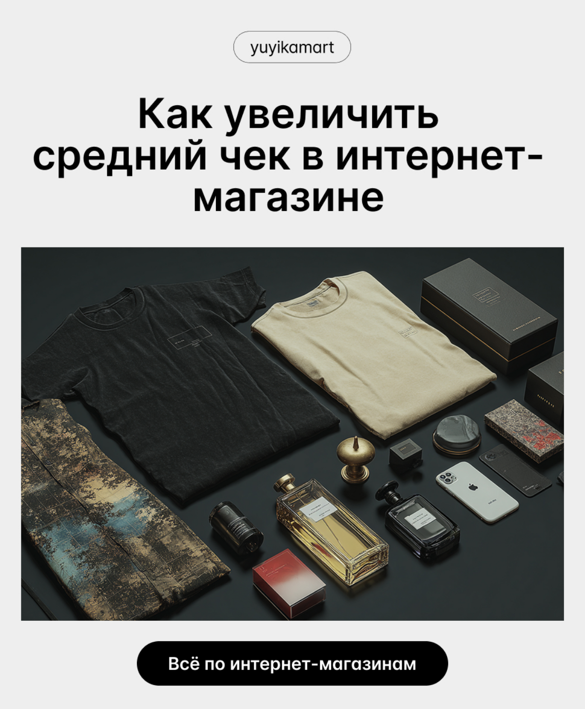 💸  Как увеличить средний чек в интернет-магазине | Сетка — социальная сеть от hh.ru