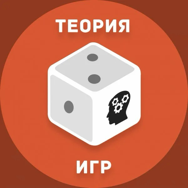Теория Игр: Нобелевская Наука о Стратегии в Бизнесе и Жизни. | Сетка — социальная сеть от hh.ru