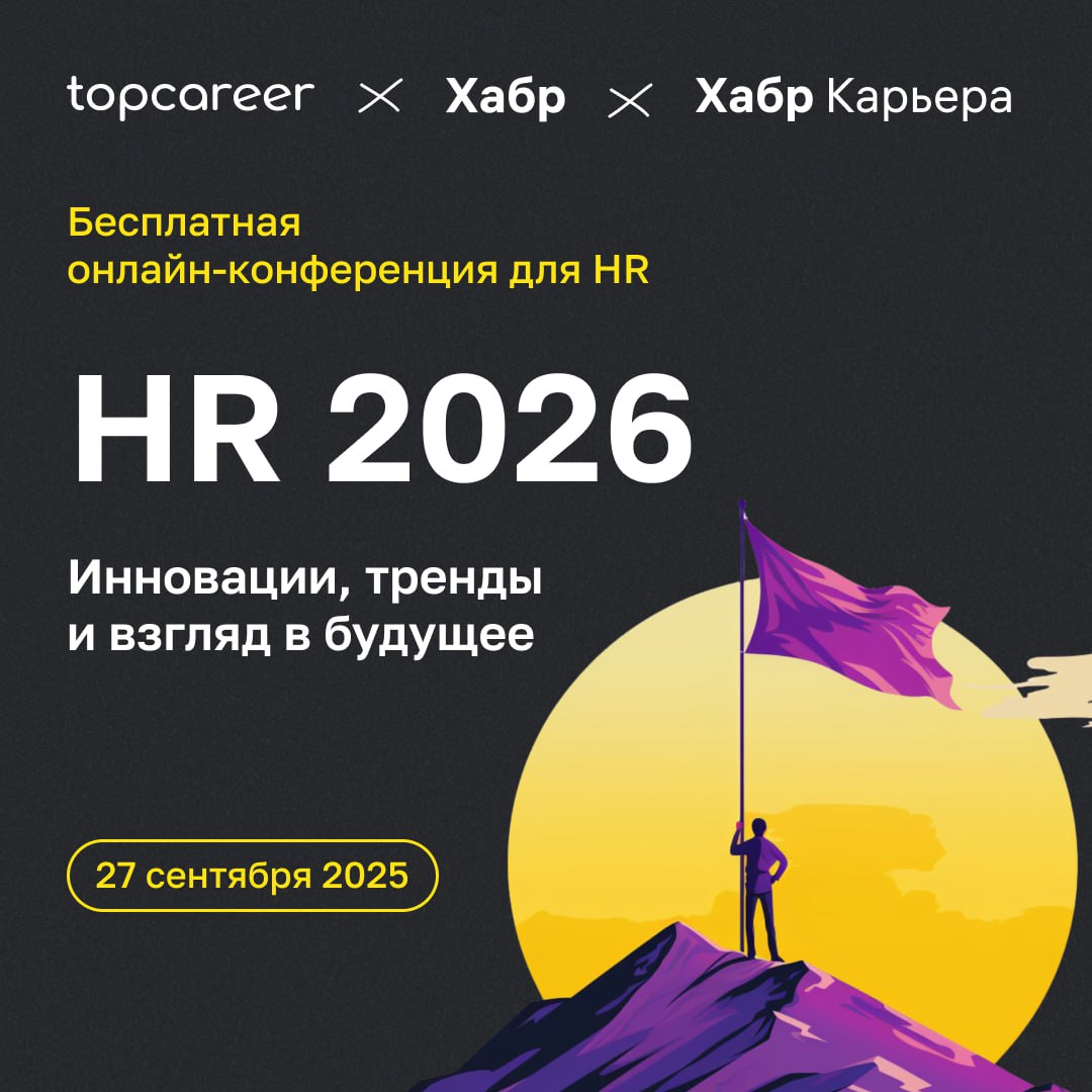 Мы с нетерпением ждем нашу онлайн-конференцию «HR 2026: инновации, тренды и взгляд в будущее», которую мы проводим вместе с Хабр и Хабр.Карьера.
Ведь программа будет до боли актуальной | Сетка — социальная сеть от hh.ru