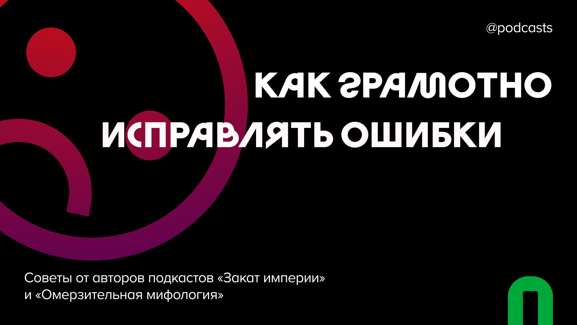 ✅ Как грамотно исправлять ошибки
Даже если вы являетесь экспертом в своей нише и безупречно подготовили материал, есть вероятность совершить ошибку | Сетка — социальная сеть от hh.ru