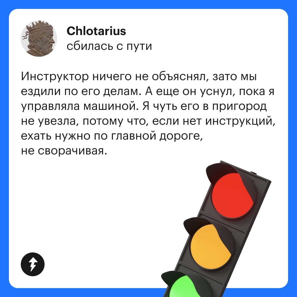 Читатели Т—Ж не понаслышке знают, как много зависит от инструктора во время обучения и почему сначала стоит выбрать преподавателя и только потом — автошколу | Сетка — социальная сеть от hh.ru