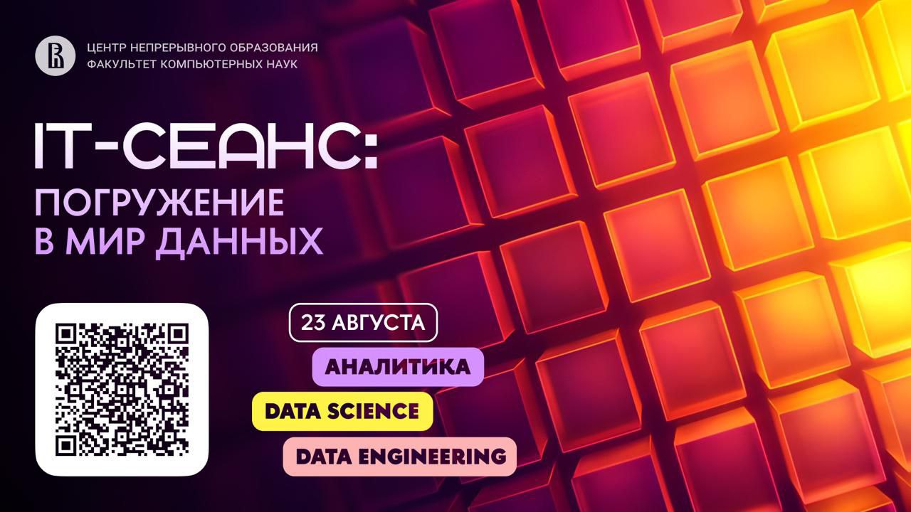 Что делать? Пройти Летнюю школу по аналитике, Data Science и Data Engineering от Вышки 💛
🔥 Я сам закончил Вышку и всегда с радостью рекомендую от нее мероприятия | Сетка — социальная сеть от hh.ru