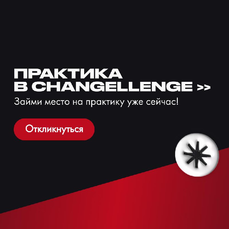 Работодатели хотят сотрудников с опытом, но где его взять студенту? Присоединяйся к практике в Changellenge >> и расти в проектном менеджменте с нуля уже сейчас! ⚡
Всего за 6 месяцев ты получишь базу,... | Сетка — социальная сеть от hh.ru