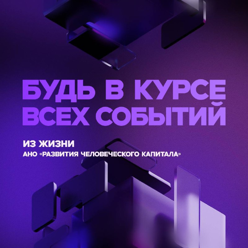 ⚡️Хотите быть в курсе всех событий из жизни АНО «Развитие человеческого капитала»?⚡️
Мы запустили новый официальный канал, где будем рассказывать о ключевых мероприятиях, которые посещают наши руковод... | Сетка — социальная сеть от hh.ru