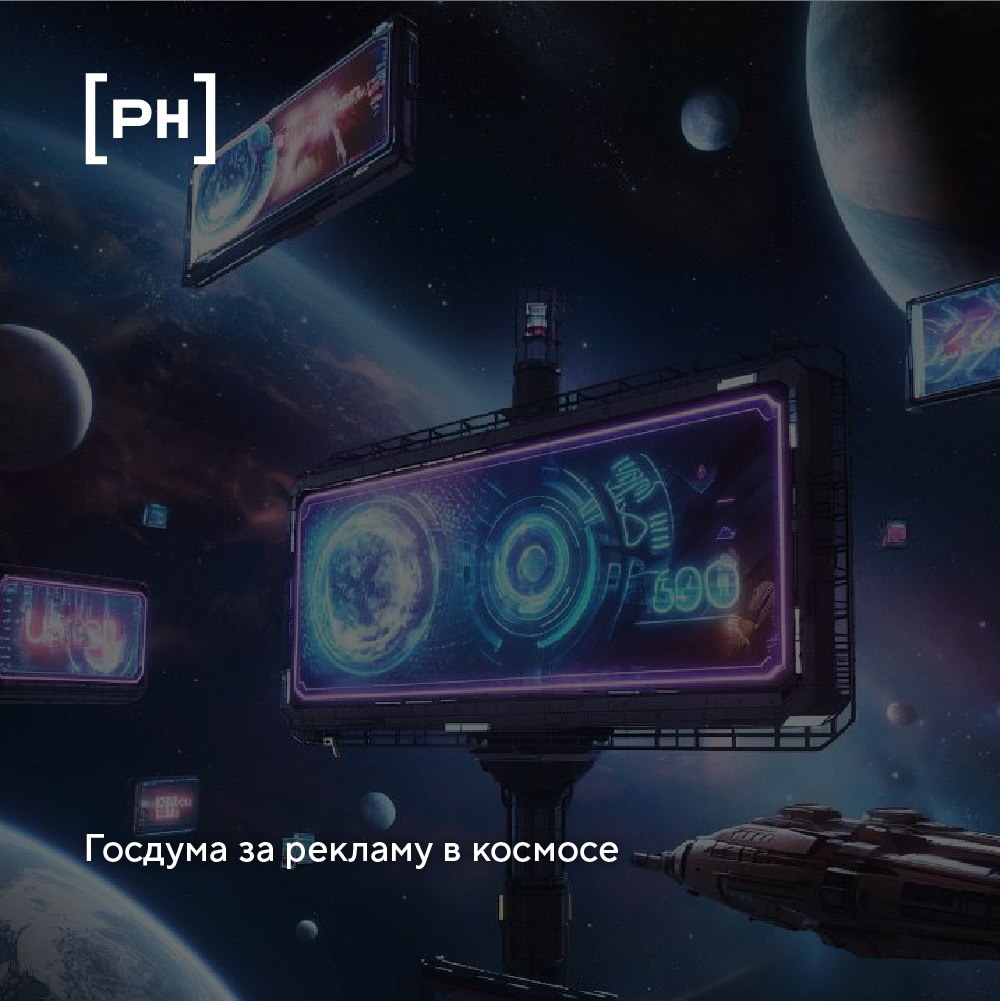Комитет Госдумы по экономической политике рекомендовал принять во втором чтении доработанный законопроект, который позволит «Роскосмосу» размещать рекламу на космических объектах | Сетка — социальная сеть от hh.ru