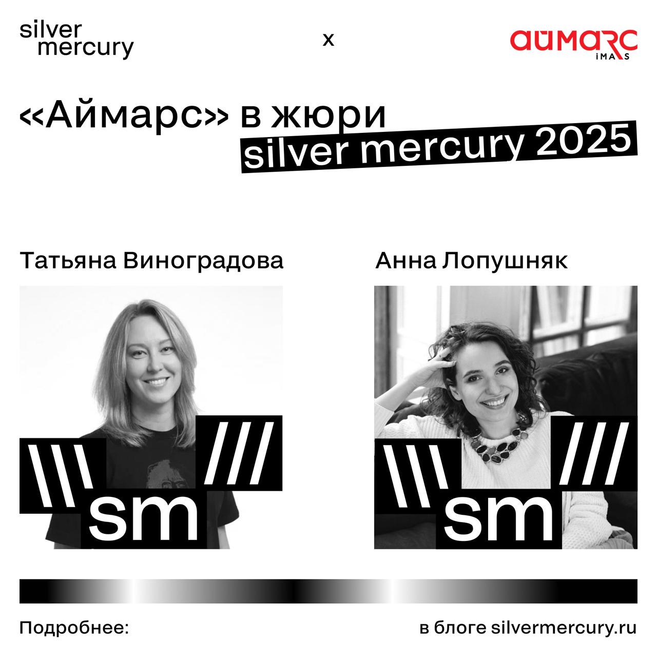 Аймарс в жюри Silver Mercury 2025
Анна Лопушняк и Татьяна Виноградова — о проектах, которые берут золото, на основе прошлого сезона | Сетка — социальная сеть от hh.ru