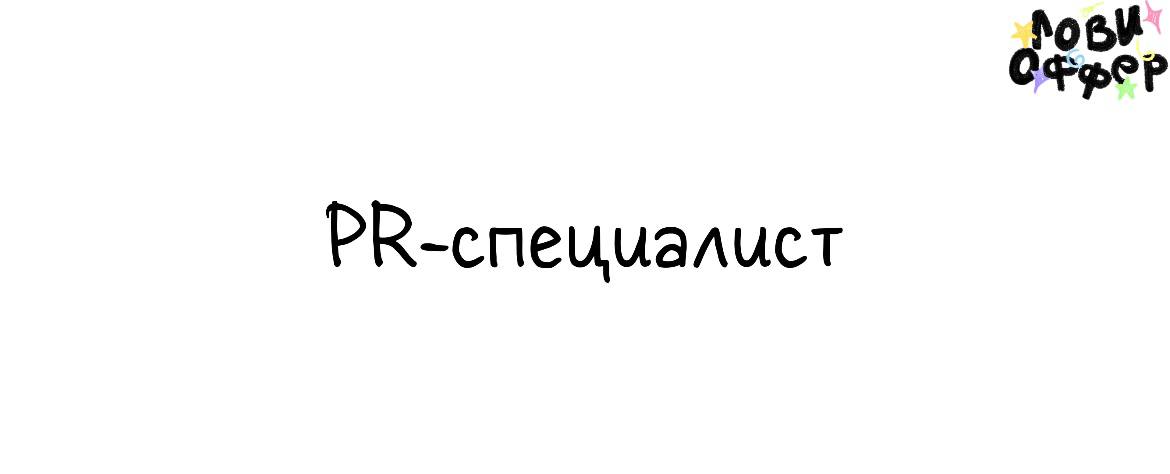 PR-специалист в Match agency✨
Условия:

Удалённо
Гибкий график, парт-тайм (можно совмещать с другими проектами, но быть на связи пн–пт с 10:00 до 19:00)
Онлайн-встречи: 3–4 раза в неделю
З/п по догово... | Сетка — социальная сеть от hh.ru
