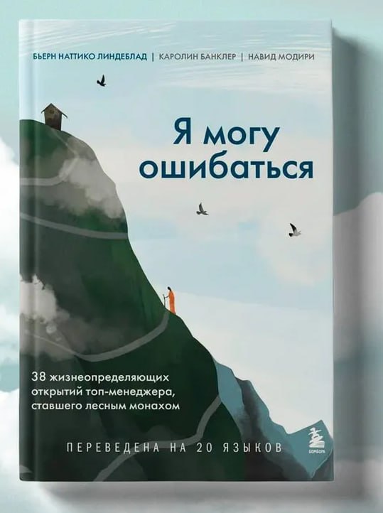 #чтопочитать
Я могу ошибаться. 38 жизнеопределяющих открытий топ-менеджера, ставшего лесным монахом.
Книга расскажет вам, как относиться к мыслям и эмоциям, чтобы жить стало приятнее, ярче и понятнее | Сетка — социальная сеть от hh.ru