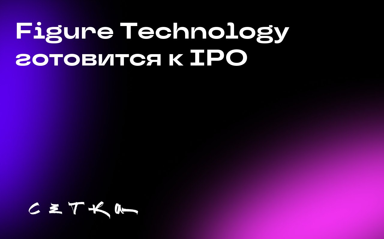 Figure Technology готовится к IPO
Figure Technology, компания, работающая в сфере кредитования на основе блокчейна, подала документы для проведения IPO на Nasdaq | Сетка — социальная сеть от hh.ru