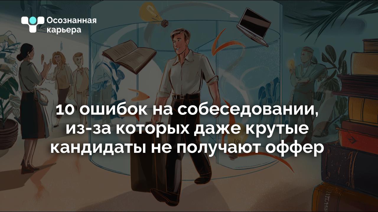 10 ошибок на собеседовании, из-за которых даже крутые кандидаты не получают оффер
Собрали список самых простых, но действенных рекомендаций для вас | Сетка — социальная сеть от hh.ru