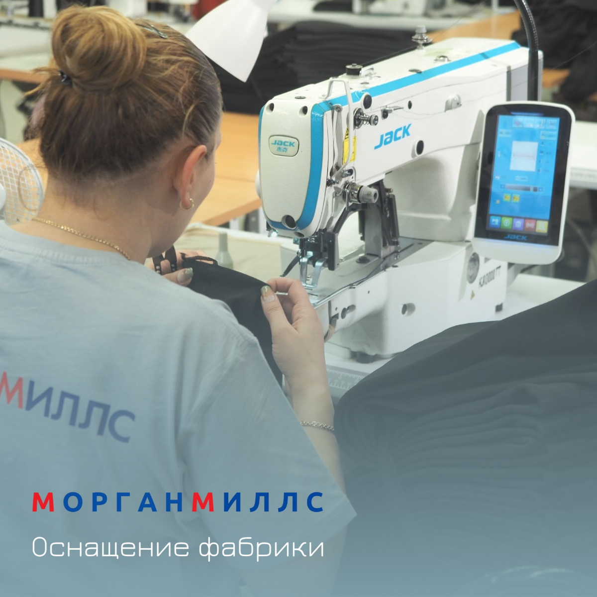 Оснащение фабрики «Морган Миллс» - гарантии для клиента! | Сетка — социальная сеть от hh.ru