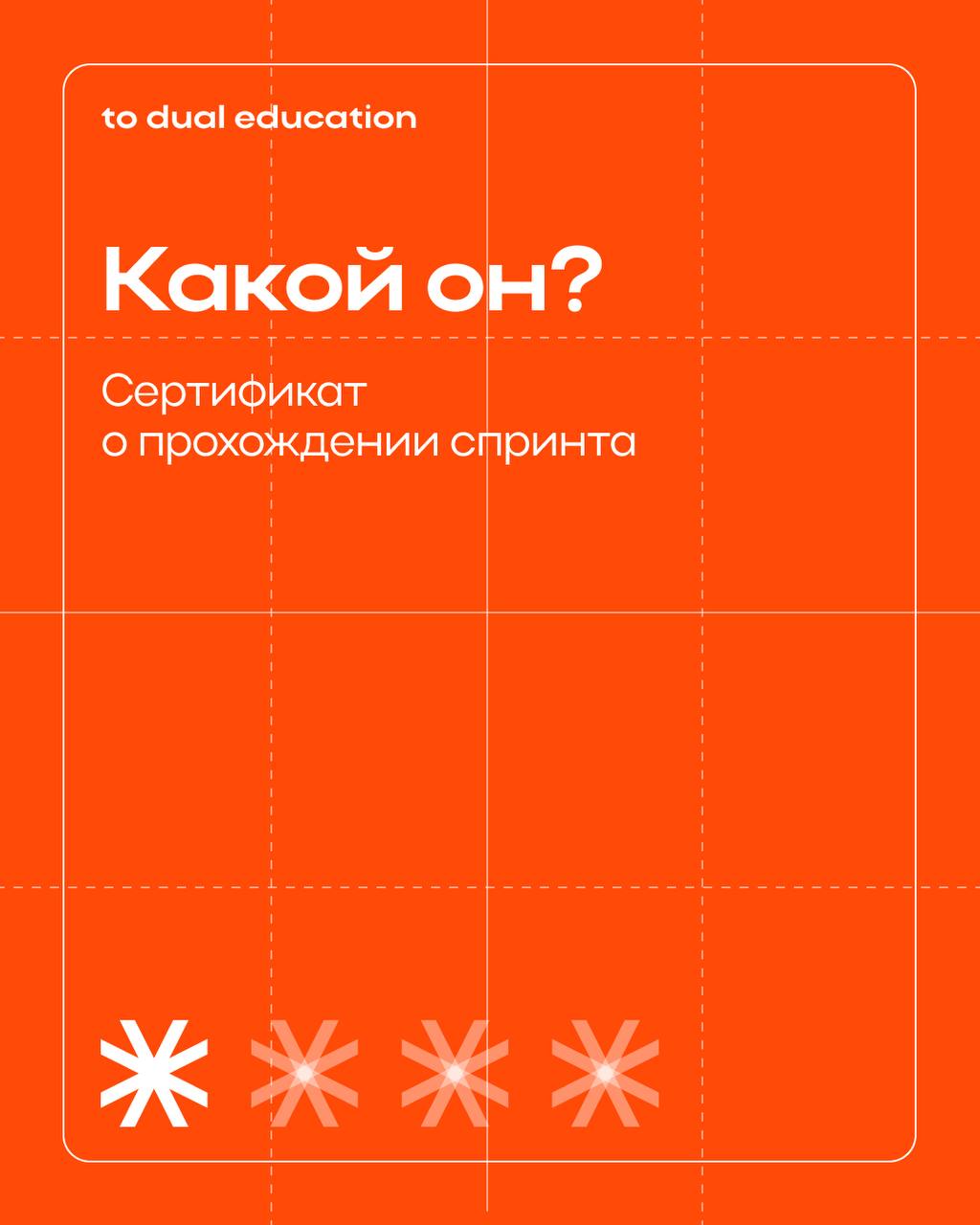 Всё, что вы хотели знать про подтверждение прохождения спринта в To Dual Education 🔖
И сертификат будет, и новые актуальные знания, и хорошее настроение, конечно же! | Сетка — социальная сеть от hh.ru