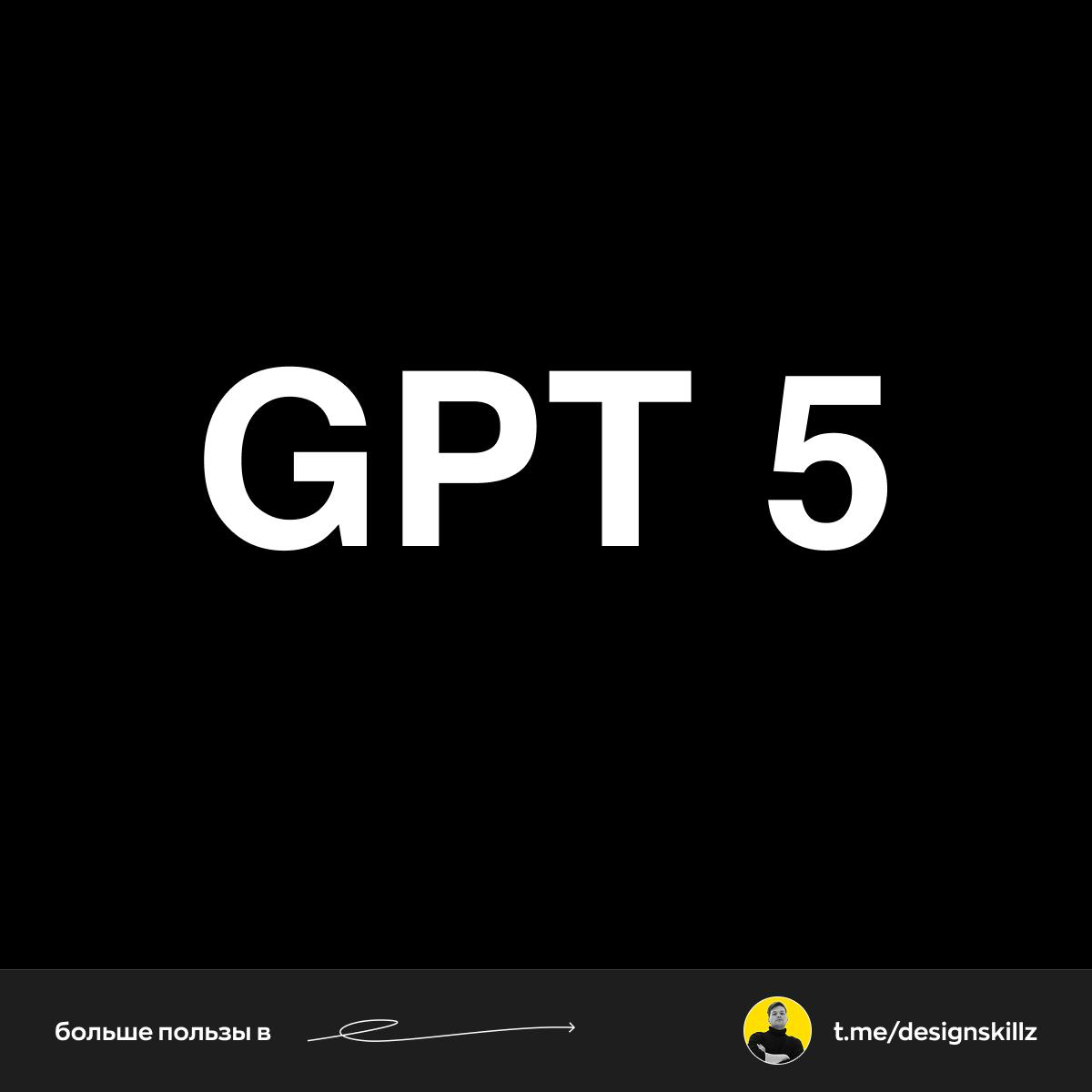 Как вам GPT 5? | Сетка — социальная сеть от hh.ru