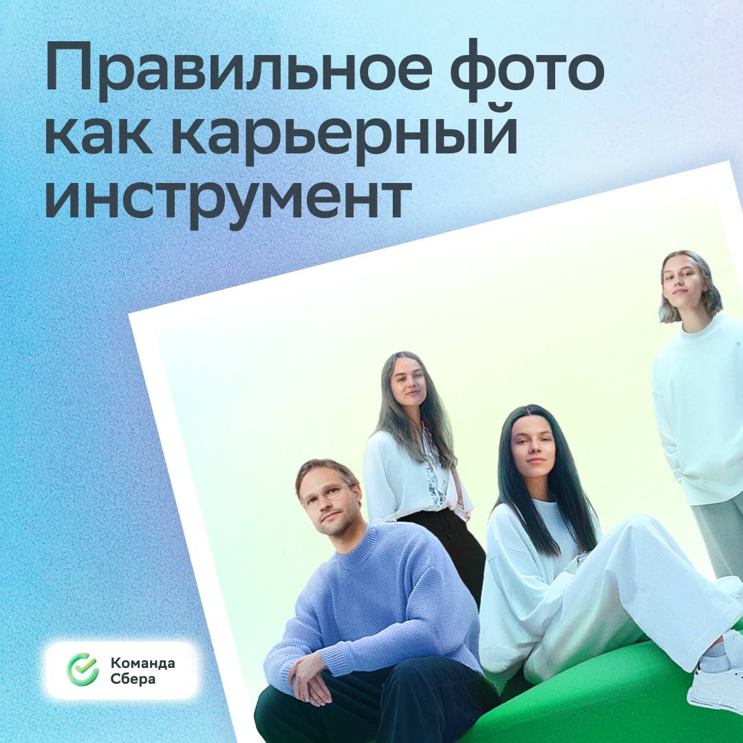 Этот пост — повод задуматься, когда ты обновлял фото в резюме или на карьерных платформах.
Сегодня День фотографии, поэтому самое время сделать снимок, который поможет найти работу мечты | Сетка — социальная сеть от hh.ru