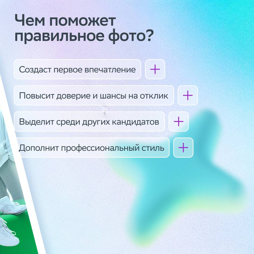Этот пост — повод задуматься, когда ты обновлял фото в резюме или на карьерных платформах.
Сегодня День фотографии, поэтому самое время сделать снимок, который поможет найти работу мечты | Сетка — социальная сеть от hh.ru