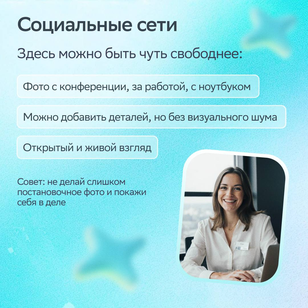 Этот пост — повод задуматься, когда ты обновлял фото в резюме или на карьерных платформах.
Сегодня День фотографии, поэтому самое время сделать снимок, который поможет найти работу мечты | Сетка — социальная сеть от hh.ru