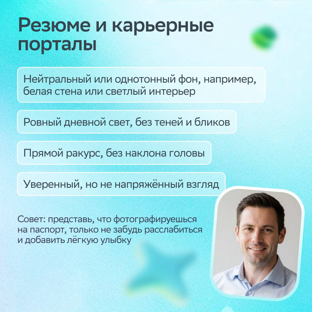 Этот пост — повод задуматься, когда ты обновлял фото в резюме или на карьерных платформах.
Сегодня День фотографии, поэтому самое время сделать снимок, который поможет найти работу мечты | Сетка — социальная сеть от hh.ru