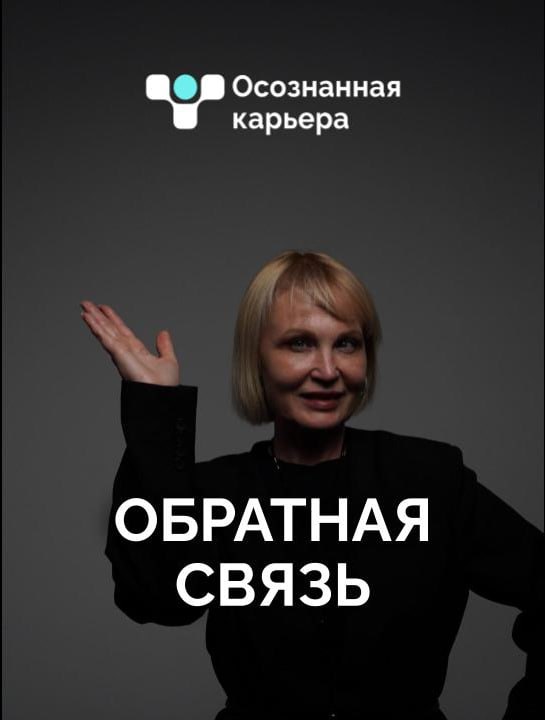 Как обратная связь повышает производительность и спасает браки
Один из самых частых запросов компаний на тренинги для руководителей — научиться давать обратную связь | Сетка — социальная сеть от hh.ru
