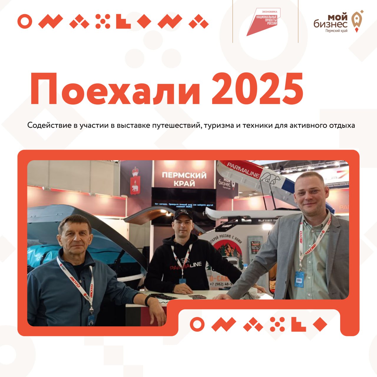 Участие в выставке «Поехали 2025» с господдержкой
Готовы вывести свой бренд туристического снаряжения, техники или услуг на новый уровень? Предлагаем принять участие в выставке индустрии путешествий и... | Сетка — социальная сеть от hh.ru