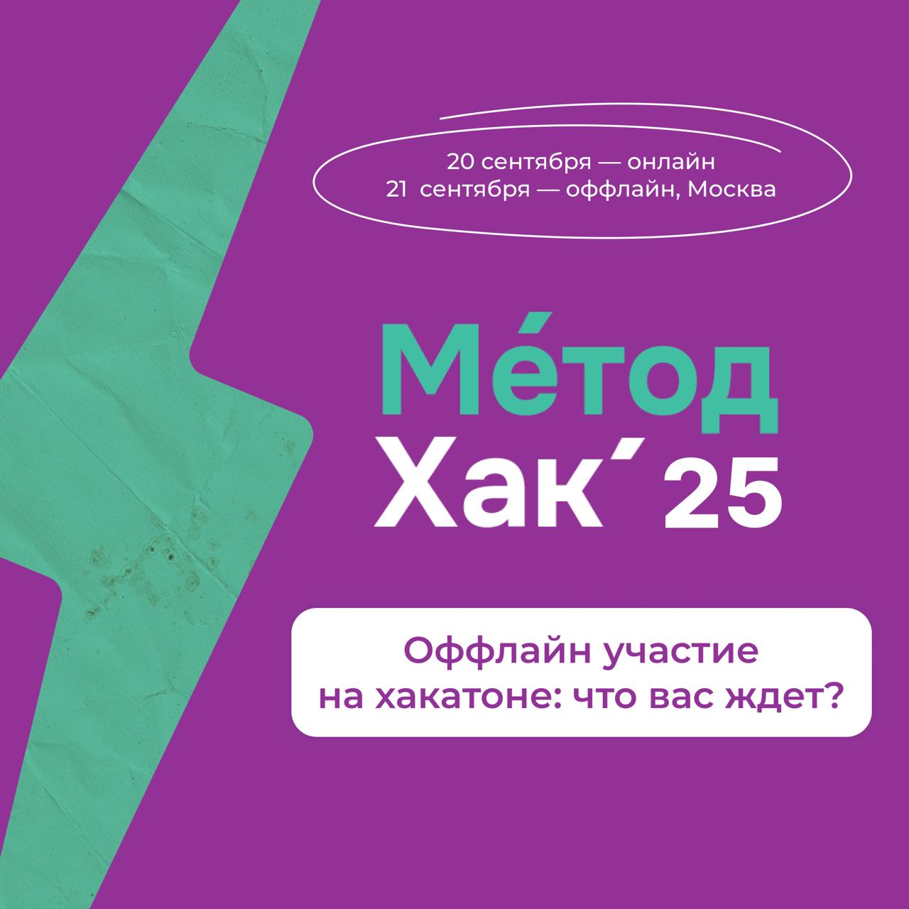 Оффлайн участие на хакатоне: что вас ждет?
Очный день Хакатона (21 сентября) – день максимальной концентрации на ключевых аспектах:
➡️экспертности:
вас ждут брифы от заказчиков, которые помогут уточни... | Сетка — социальная сеть от hh.ru