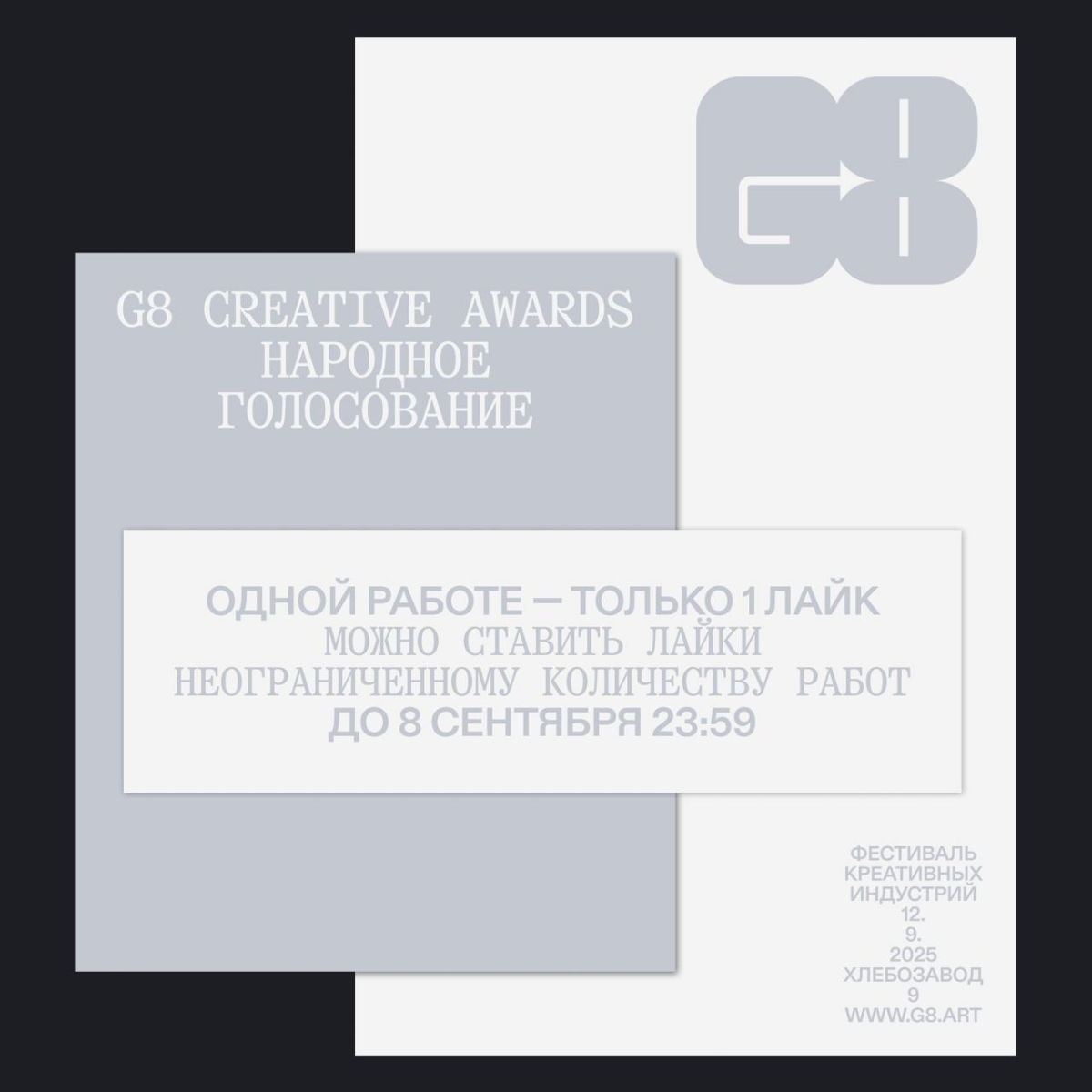 G8 Creative Awards 2025 ⟶ Народное голосование идет! | Сетка — социальная сеть от hh.ru