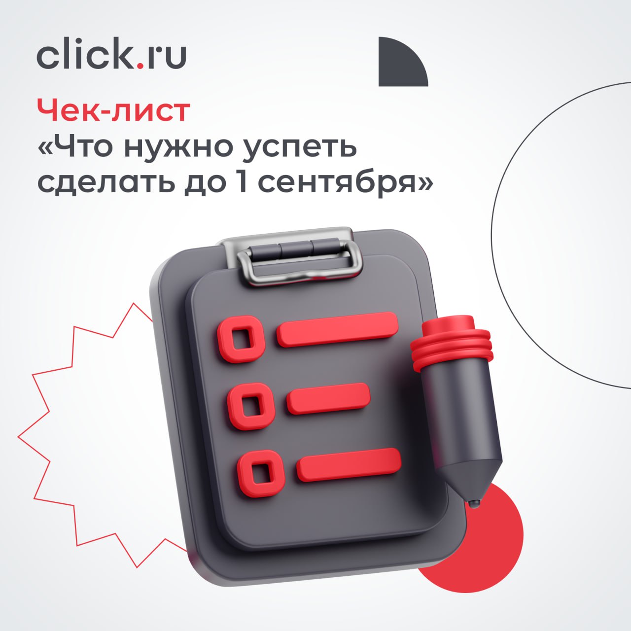 🫵 Чек-лист маркетолога: что нужно успеть до сентября
Сентябрь — это не время, когда мы начинаем готовиться. Это уже разгар сезона, где каждый день на вес золота, а реклама дорожает с каждой неделей | Сетка — социальная сеть от hh.ru