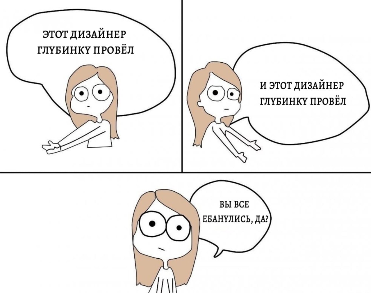 Дизайнеры, начните уже разбираться в интервью
Когда спрашиваешь дизайнеров на консультациях, какие типы исследования они используют — 95% вероятности услышишь «глубинное интервью» или «глубинки» | Сетка — социальная сеть от hh.ru