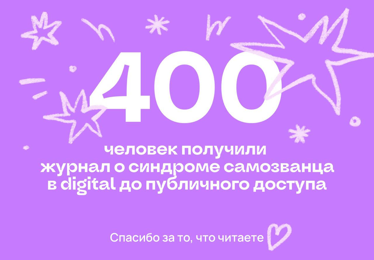 400 человек получили журнал о синдроме самозванца в digital | Сетка — социальная сеть от hh.ru
