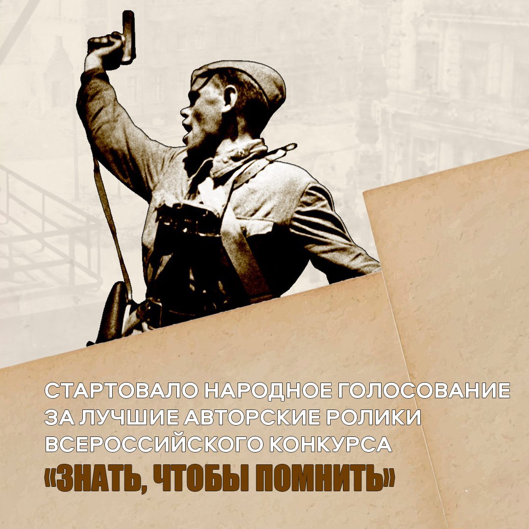 «Знать, чтобы помнить»: стартовало народное голосование📚
Речь идет о Всероссийском конкурсе, посвященном 80-летию Победы. Он проходит среди музеев школ и вузов со всей России | Сетка — социальная сеть от hh.ru