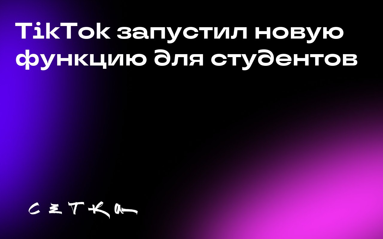 TikTok запустил новую функцию для студентов
TikTok представил функцию Campus Verification, которая позволяет студентам колледжей и университетов находить и общаться с однокурсниками | Сетка — социальная сеть от hh.ru