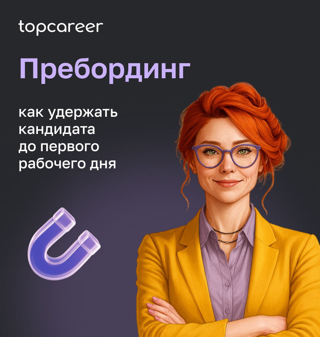 📌 Пребординг — это этап между оффером и первым рабочим днем. Часто его упускают, а зря: именно здесь закладывается фундамент лояльности | Сетка — социальная сеть от hh.ru