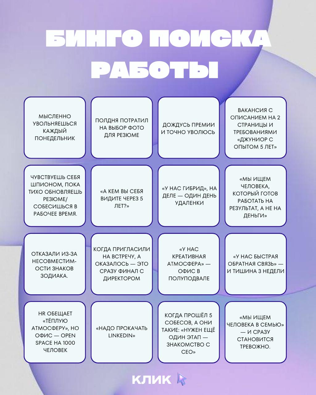 🔥 Собрали для вас бинго на тему поиска работы мечты 🔥
А чтобы поиск происходил легче, рекомендуем вам спринт от To Dual Education — Карьера сегодня: как работать, расти и не сломаться
Делитесь с друзь... | Сетка — социальная сеть от hh.ru