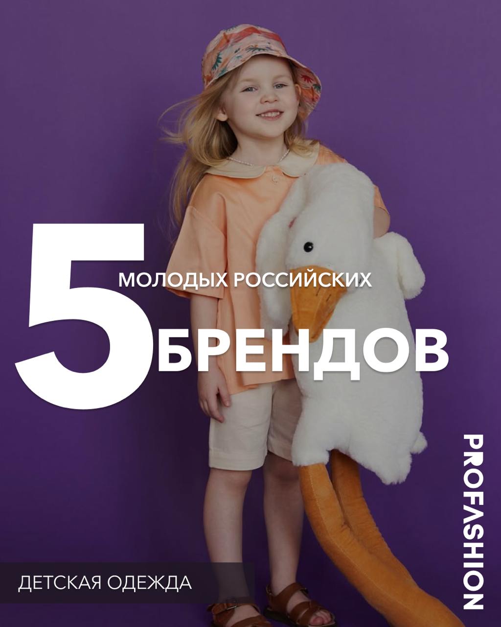 #PROfashionновички
Брендов детской одежды много не бывает, потому собрали для вас подборку с молодыми марками, достойными вашего внимания | Сетка — социальная сеть от hh.ru