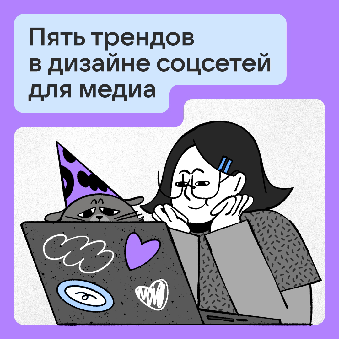 5 трендов в дизайне соцсетей для медиа | Сетка — социальная сеть от hh.ru